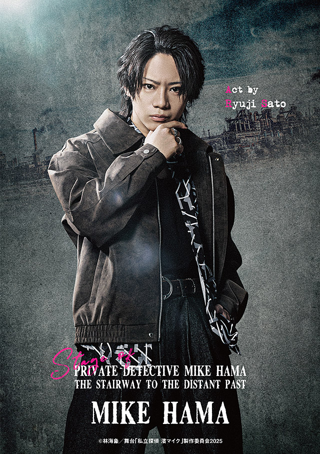 濱マイク役:佐藤流司