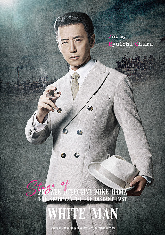 白い男役/大浦龍宇一