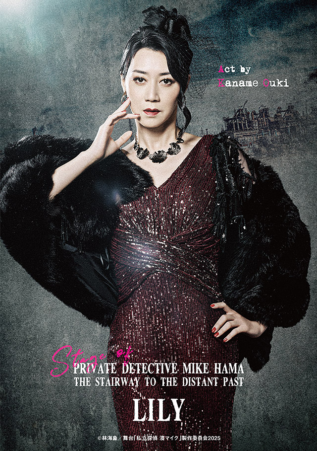 リリー役/凰稀かなめ