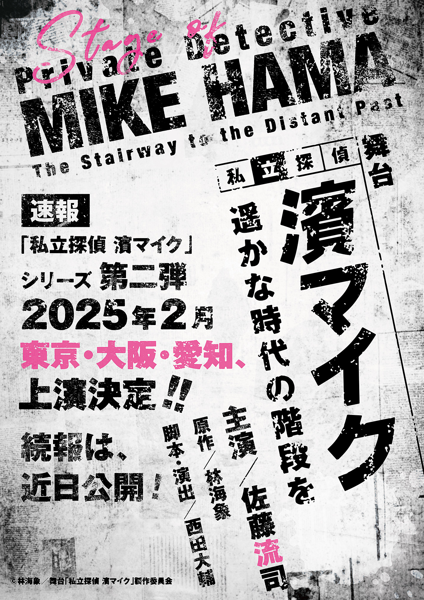 舞台「私立探偵 濱マイク - 遥かな時代の階段を - 」公式サイト | シリーズ第二弾 2025年2月 東京、大阪、愛知 上演決定!!